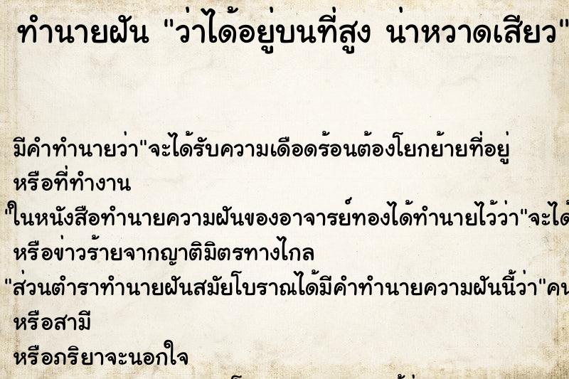 ทำนายฝันทำนายฝันว่าได้อยู่บนที่สูงน่าหวาดเสียว